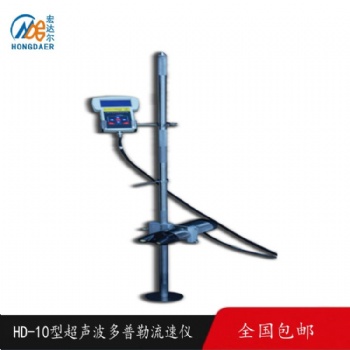 HD-10型超聲波多普勒流速流量?jī)x