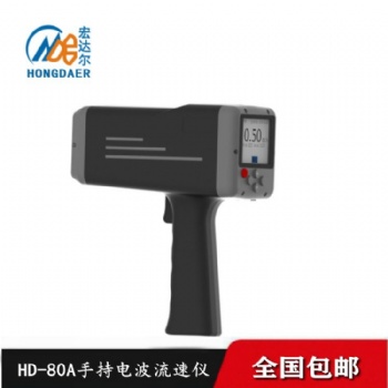 HD-80A手持式電波（雷達）流速儀
