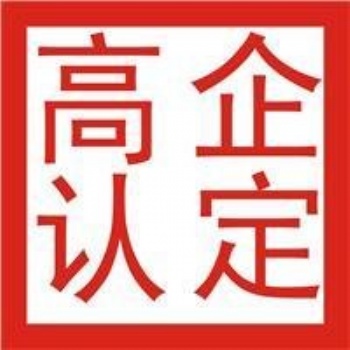 青島市企業申報高企的各項好處
