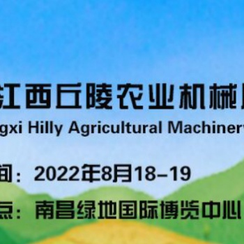 2022江西丘陵山區(qū)農(nóng)業(yè)機(jī)械展覽會(huì)