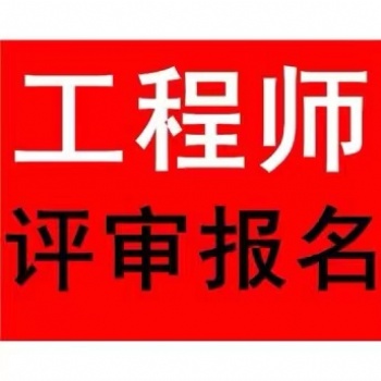 2022年陜西工程師職稱申報應具備條件