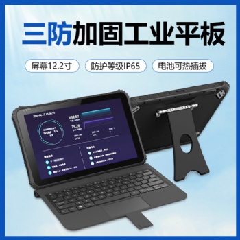 12.2寸win高精度定位二維碼掃描工業(yè)三防平板電腦