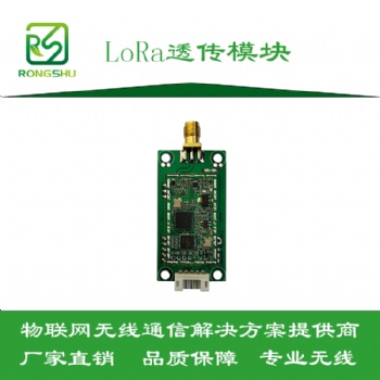 LoRa透傳模塊-通信穩定距離遠-深圳榕樹通信科技有限公司