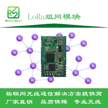 LoRa組網模塊-十級路由-深圳榕樹通信科技有限公司