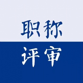 一定要了解的職稱評(píng)定常識(shí)