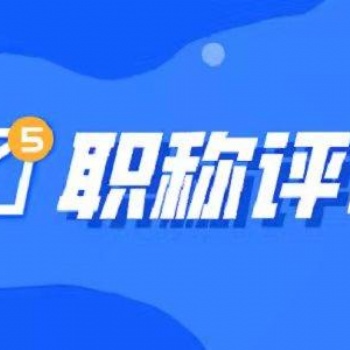擔(dān)心你的職稱評(píng)審不通過？清楚這五個(gè)原因，拿下職稱不用愁！