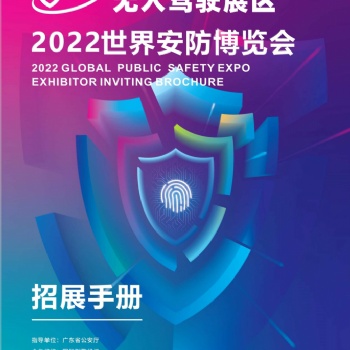 2022世界安防博覽會(huì)