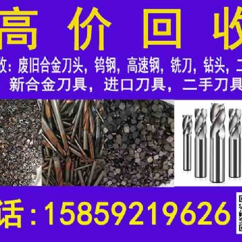鎢鋼合金刀具、鉬絲、高速鋼、等貴金屬，高價(jià)回收，歡迎來(lái)電咨詢