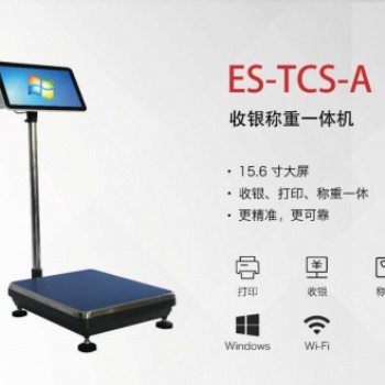 ES-TCS-A 收銀稱重一體機