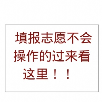 揭秘-高考志愿填報(bào)師