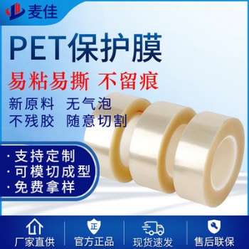 透明保護(hù)膜 PET保護(hù)膜 保護(hù)膜高粘性PET保護(hù)膜