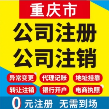 重慶工商代辦業(yè)務(wù)公司轉(zhuǎn)讓 提供地址 重慶江津公司注冊提供個(gè)體戶注冊