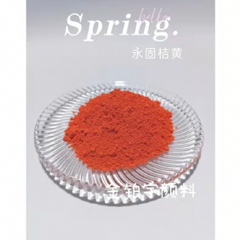 錦州鉑宇牌永固桔黃適用于橡膠底質量好