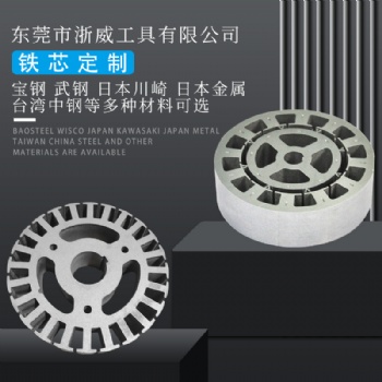 東莞浙威工具有限公司，硅鋼矽鋼電工鋼母卷分條定轉子加工廠家B3**250