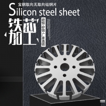 東莞浙威工具有限公司，硅鋼矽鋼電工鋼母卷分條定轉子加工廠家B3**270