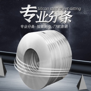東莞浙威工具有限公司，硅鋼矽鋼電工鋼母卷分條定轉子加工廠家B6**470