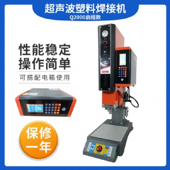 Q2000啟程升級款數字化操控超聲波塑膠焊接機