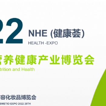 2022第四屆上海國際健康養(yǎng)生博覽會