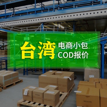 跨境電商小包COD,港臺一件代發(fā)