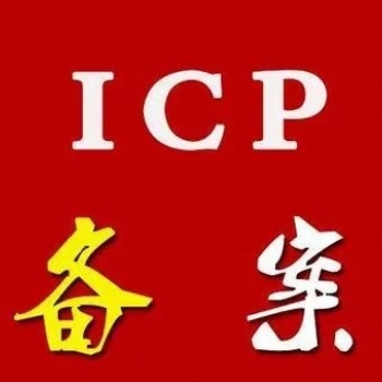 嘉峪關公司網站域名icp怎樣備案