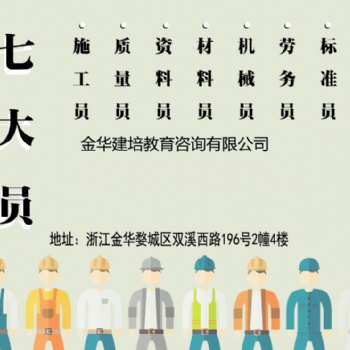 金華報(bào)考七大員的要求