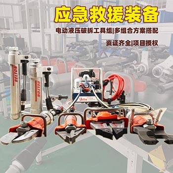 消防液壓破拆工具組貝爾頓