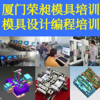 廈門模具設計培訓學出來怎么樣，能獨立嗎