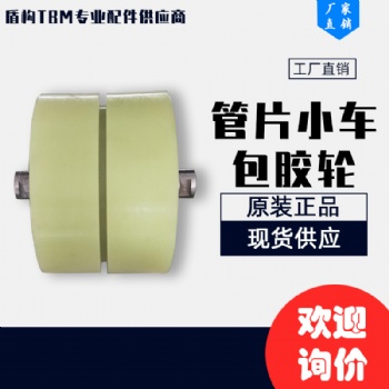 盾構機配件 管片小車包膠輪300MM