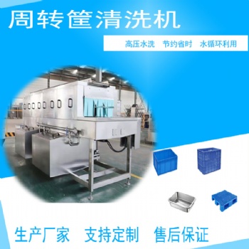 塑料桶筐蒸汽加熱洗筐機 高壓水流洗箱機設備