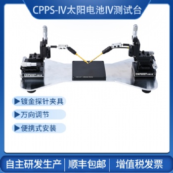 CPPS-IV太陽電池IV測(cè)試探針臺(tái) 創(chuàng)譜儀器