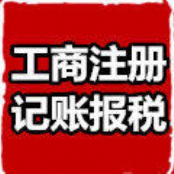 代辦貴陽營業(yè)執(zhí)照、組織機(jī)構(gòu)代碼、稅務(wù)登記證