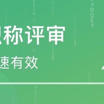 詳細介紹陜西省2022年工程師職稱申報