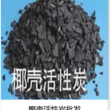 晉城市晨發(fā)椰殼活性炭銷售