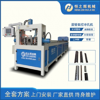 衡東 恒之輝數(shù)控沖孔機廠家 全自動三面沖數(shù)控鋼管沖孔機 圓管沖孔機 質(zhì)量保障