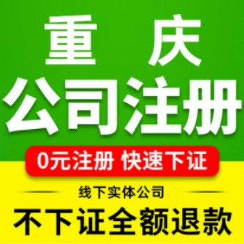 重慶代辦公司注冊(cè)送四章提供注冊(cè)地址