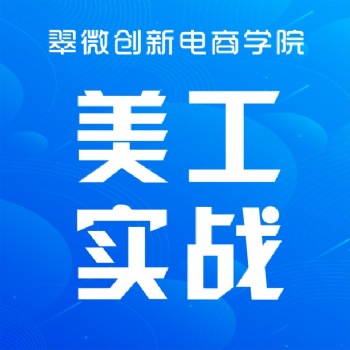 坂田電商淘寶培訓學校，淘寶電商美工設計師培訓