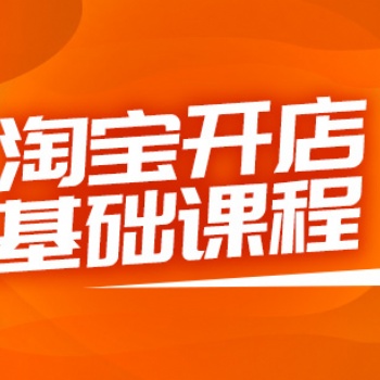 深圳坂田淘寶開店培訓，電商運營推廣技巧培訓