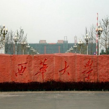 自考西華大學開設了哪些專業