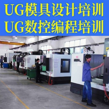 模具培訓找我們，廈門模具設計和數(shù)控編程培訓中心