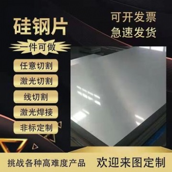 供應寶鋼普通磁放大器用B**290無取向電工鋼B**310硅鋼矽鋼 激光切割線切割定制加工