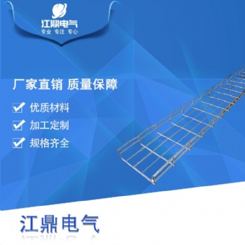 江西廠家**大量現(xiàn)貨供應(yīng)網(wǎng)格橋架200*150規(guī)格齊全質(zhì)優(yōu)價廉
