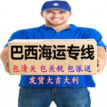 大吉大利巴西海運專線，巴西物流雙清包稅，巴西海運**包稅派送Mercado美客多巴西海外倉