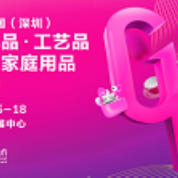 深圳禮品展0屆中國（深圳）國際禮品及家居用品展覽會