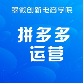 拼多多開店運(yùn)營(yíng)培訓(xùn)，坂田雪象拼多多電商店鋪運(yùn)營(yíng)推廣培訓(xùn)