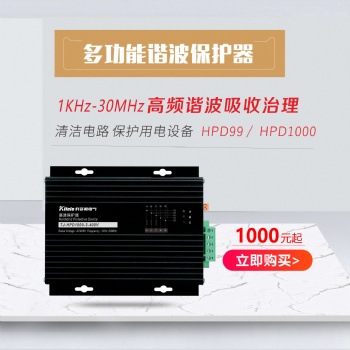 hpd諧波保護器HPD1000-3 美國電氣-科菲勒電氣