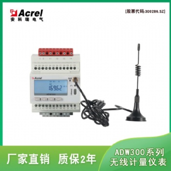 ADW300無線計量儀表 無線通訊功能 用電監(jiān)測