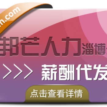淄博薪酬代發找邦芒人力 企業綜合解決方案服務商