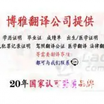深圳博雅翻譯公司提供英語翻譯-中英互譯-20年翻譯品牌