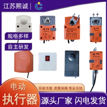 熙誠(chéng)風(fēng)閥執(zhí)行器 電動(dòng)模擬量風(fēng)閥控制調(diào)節(jié)控制器 支持貼牌代工