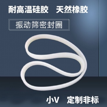 振動篩密封圈 旋振篩硅膠大U 小V隔離帶